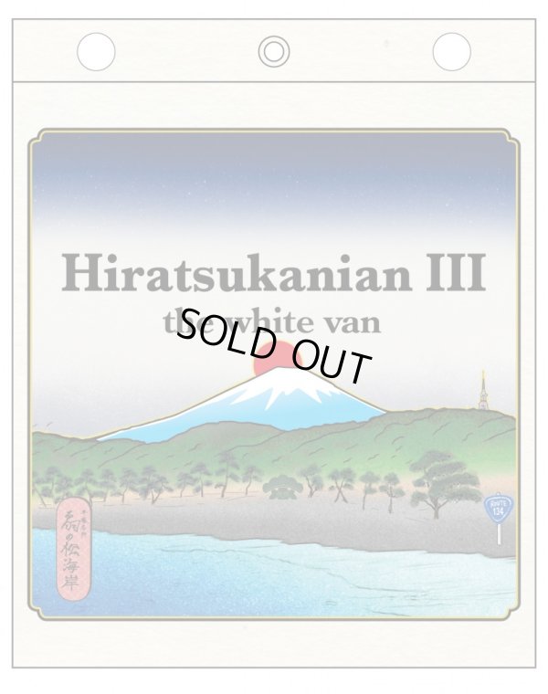 画像1: DVD【Hiratsukanian III -The White Van-】  