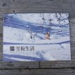 画像1: 【雪板生活】